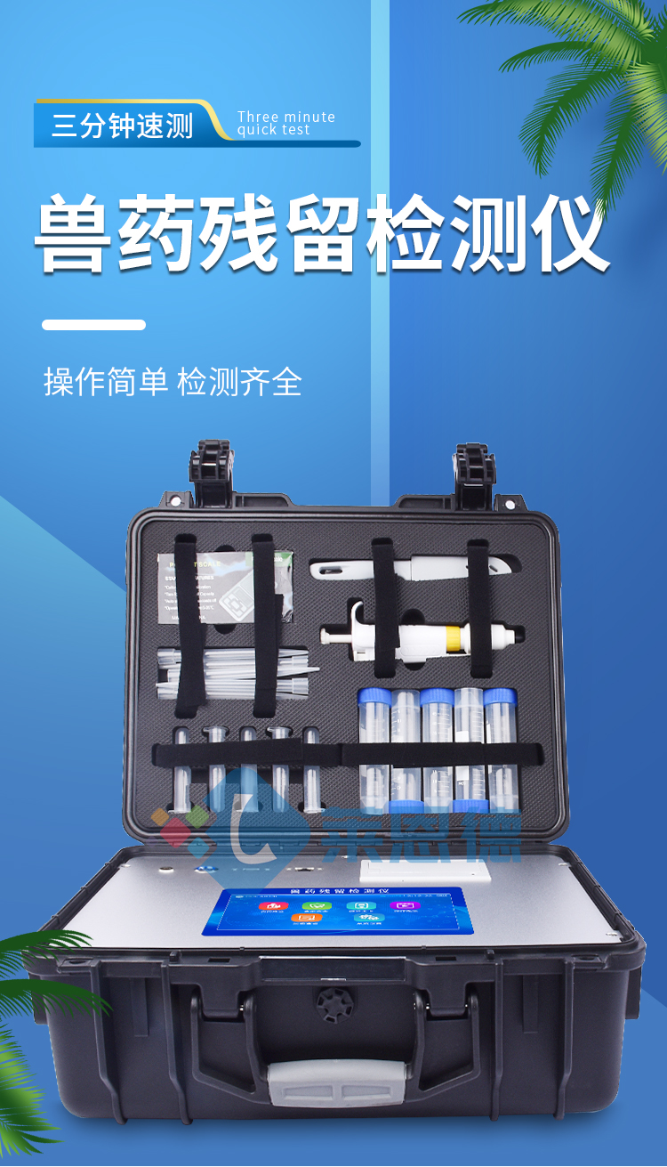 獸藥殘留檢測儀