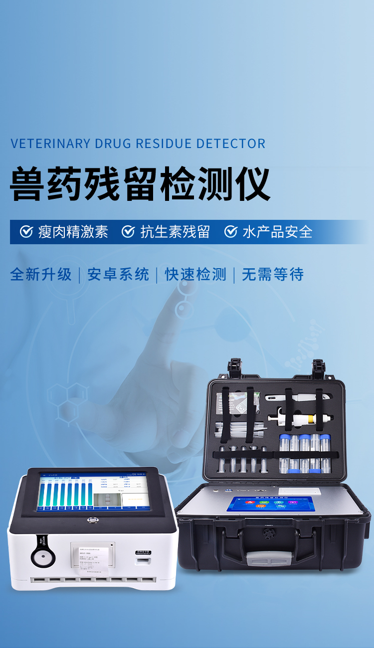 獸藥殘留檢測(cè)儀